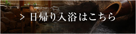 日帰り入浴はこちら