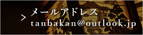 メールアドレス tanbakan@outlook.jp