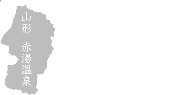 山形 赤湯温泉 大正ロマン香る癒しの宿 丹波館