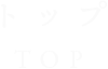トップ TOP