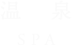 温泉 SPA
