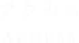 アクセス ACCESS