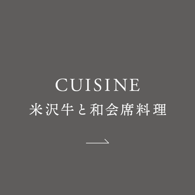 CUISINE 米沢牛と和会席料理