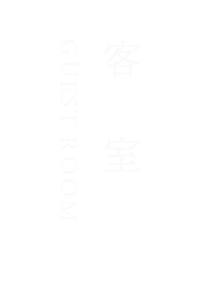 客室 GUEST ROOM