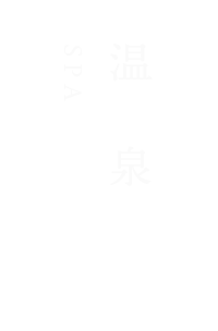 温泉 SPA