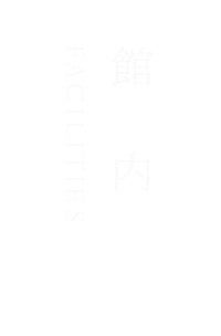 館内 FACILITIES