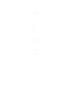 アクセス ACCESS