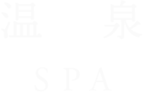温泉 SPA