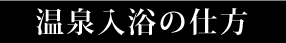 温泉入浴の仕方