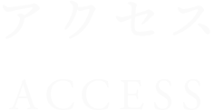 アクセス ACCESS